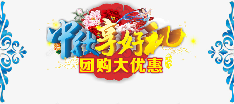 中秋促销png免抠素材_88icon https://88icon.com 中秋享好礼 中秋佳节 中秋促销 中秋月 中秋节 团圆夜 团购大优惠 月亮 月夜 月饼 艺术字 花好月圆