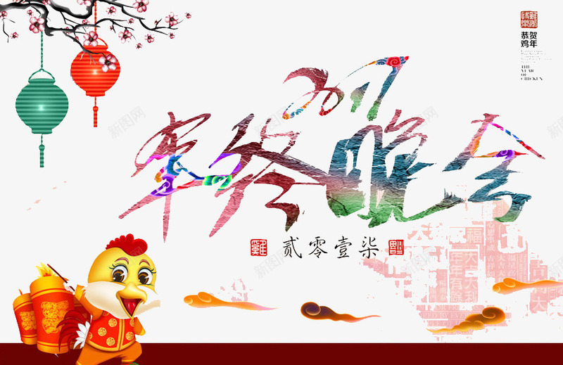 年终晚会png免抠素材_88icon https://88icon.com 2017 庆祝 新年 鸡年