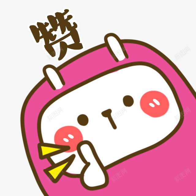 赞png免抠素材_88icon https://88icon.com 动漫 动物 卡通 笔刷 素材 萌软
