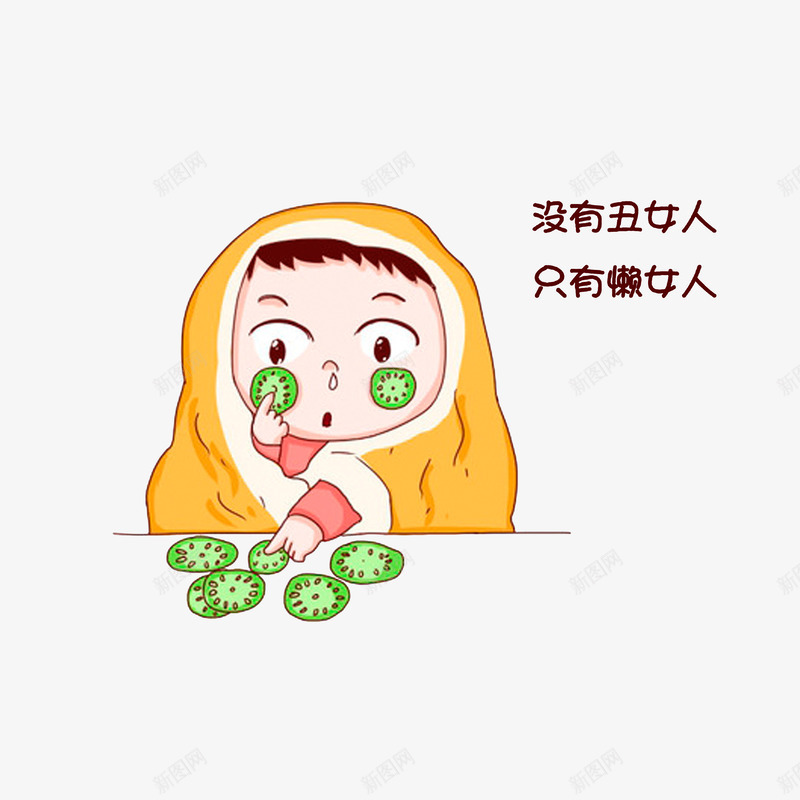 没有丑女人只有懒女人png免抠素材_88icon https://88icon.com 卡通手绘 没有丑女人只有懒女人 生活小常识