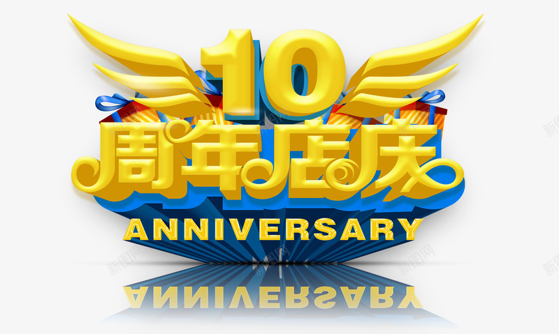 店庆psd免抠素材_88icon https://88icon.com 十周年店庆周年庆祝