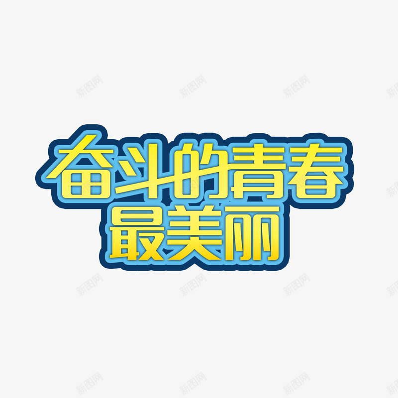 清新奋斗的青春最美丽字体png免抠素材_88icon https://88icon.com 奋斗的青春 字体设计 无热血不青春 清新 热血青春 蓝色 黄色
