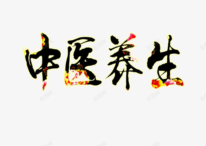 中医养生牡丹png免抠素材_88icon https://88icon.com 中国风 水墨 牡丹花纹艺术字 祥云