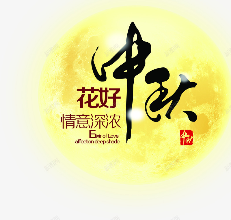 花好中秋情谊深浓中秋月亮png免抠素材_88icon https://88icon.com 中秋 情谊 月亮