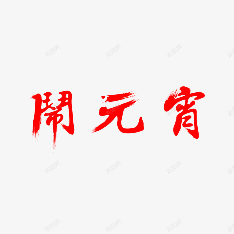 闹元宵字体png免抠素材_88icon https://88icon.com 元宵节 古风 笔刷 红色