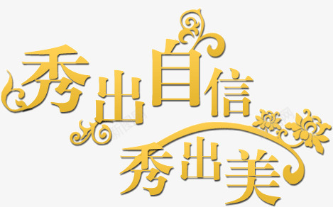 秀出自信秀出美png免抠素材_88icon https://88icon.com 秀出 美丽 自信
