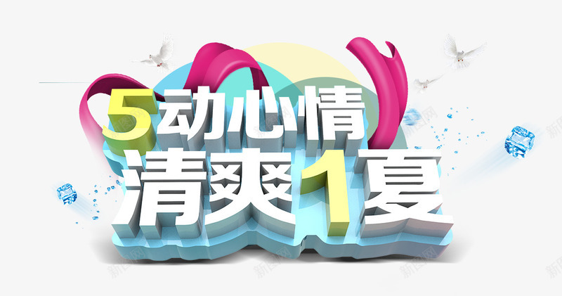 5动心情png免抠素材_88icon https://88icon.com 51 五一 冰块 劳动节 字体 立体 艺术字 飞鸟