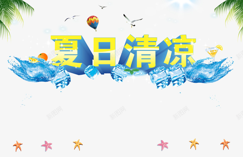 夏日清凉png免抠素材_88icon https://88icon.com 冰块 夏天 夏日 椰子树 海鸟 清凉