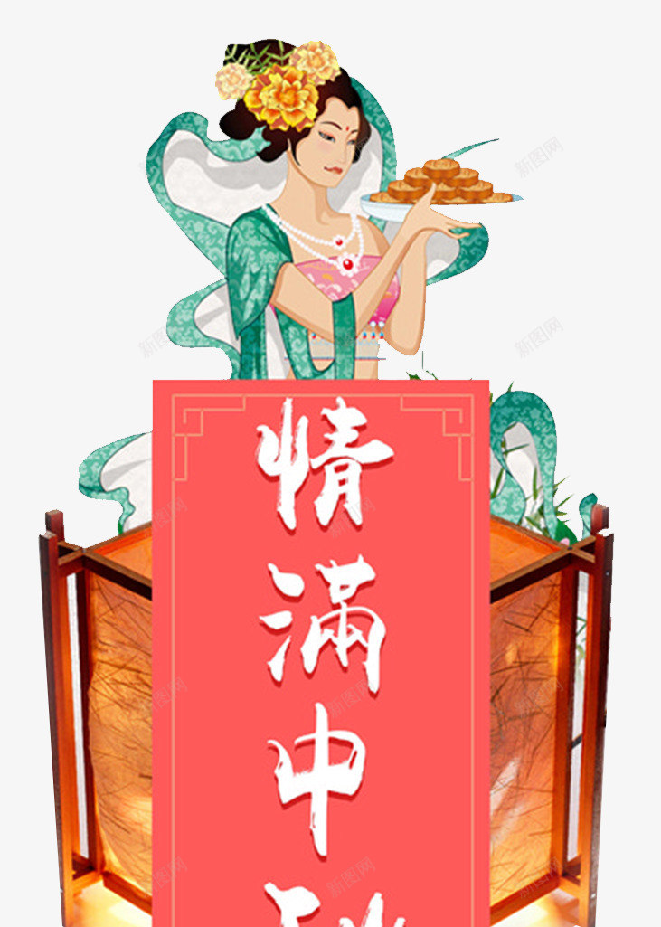 中秋佳节海报png免抠素材_88icon https://88icon.com n 中秋佳节 中秋节快乐 促销活动 古典 团圆 复古 嫦娥 情满中秋 月亮 月饼 海报设计