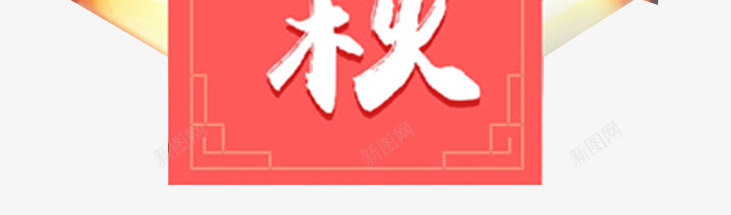 中秋佳节海报png免抠素材_88icon https://88icon.com n 中秋佳节 中秋节快乐 促销活动 古典 团圆 复古 嫦娥 情满中秋 月亮 月饼 海报设计