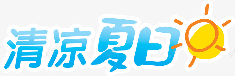 绿色清凉夏日黄色太阳png免抠素材_88icon https://88icon.com 夏日 太阳 清凉 绿色 黄色