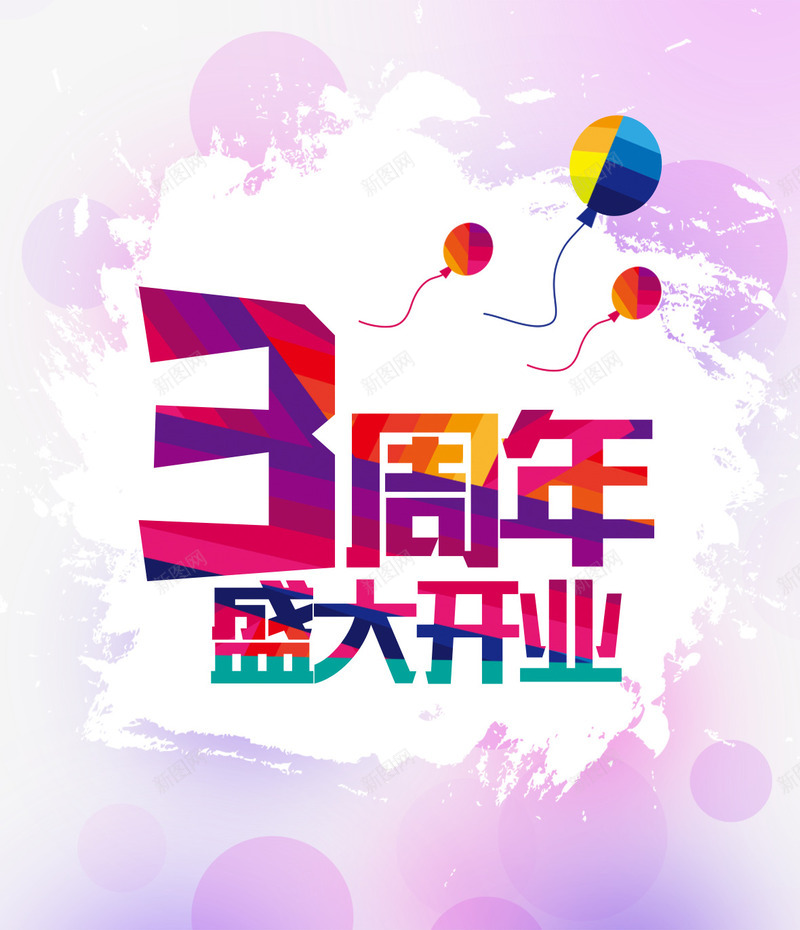 三周年盛大开业png免抠素材_88icon https://88icon.com 儿童 婴儿 幼儿 庆祝 彩色 早教中心