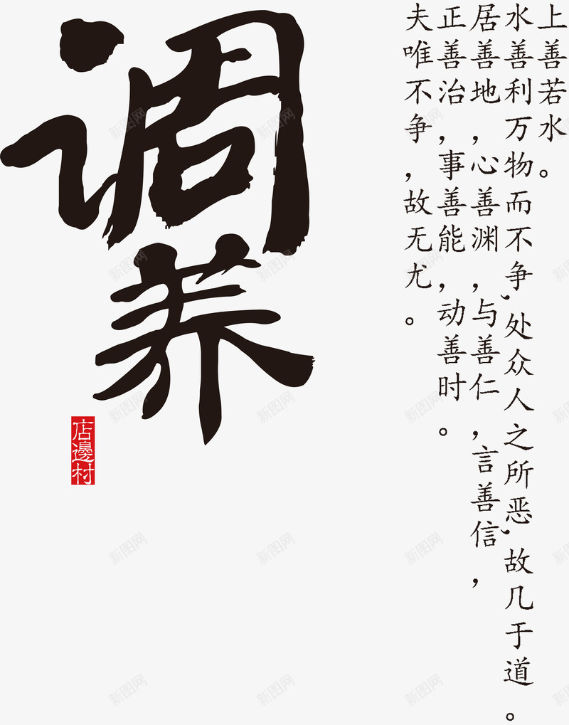 古典养生文化宣传海报png免抠素材_88icon https://88icon.com 中国风 书法 养生 古典 调养