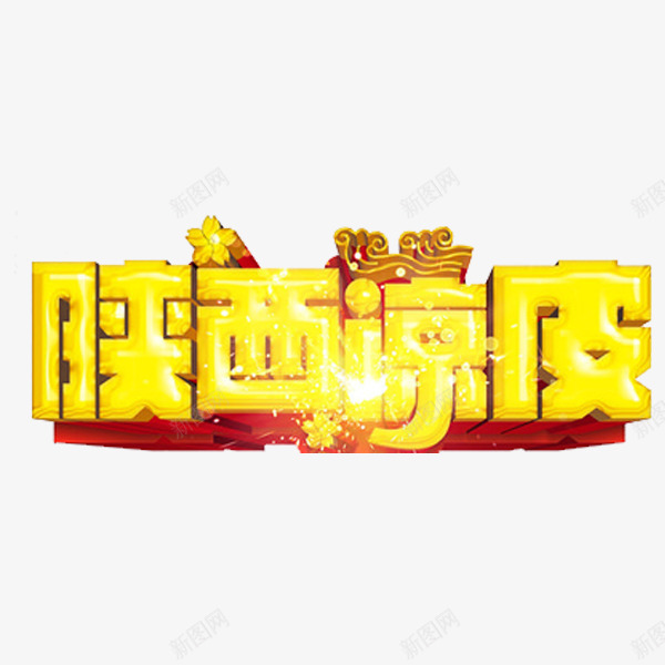 陕西凉皮png免抠素材_88icon https://88icon.com 立体 艺术字 花朵 金色 闪光