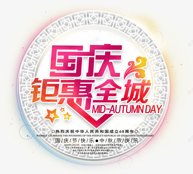 国庆钜惠全城促销活动主题艺术字png免抠素材_88icon https://88icon.com 促销活动 国庆节 国庆钜惠全城 庆祝国庆 活动主题 艺术字