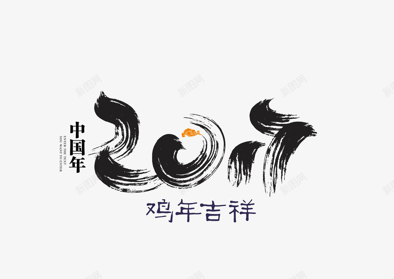 新年中国年字体png免抠素材_88icon https://88icon.com 吉祥如意 庆祝 鸡年