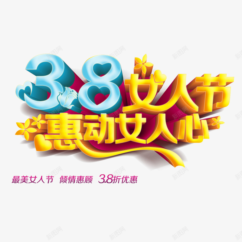 38女人节惠动女人心艺术字png免抠素材_88icon https://88icon.com 38节 免扣 免扣图片 免费 免费下载 免费图片 女人节 妇女节 字体设计 惠动女人心 立体字 艺术字