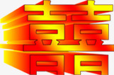 喜字渐变闪光psdpng免抠素材_88icon https://88icon.com psd 喜字 渐变 素材 闪光