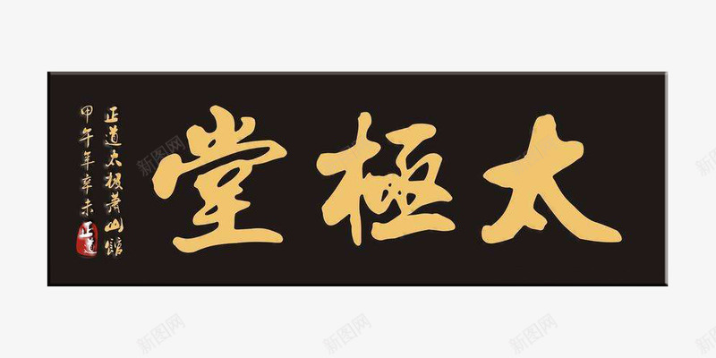 太极堂中国风古典牌匾png免抠素材_88icon https://88icon.com 中国风 牌匾 牌扁 素材 设计