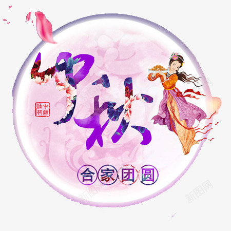 中秋阖家团圆png免抠素材_88icon https://88icon.com 中秋 嫦娥 月亮 花瓣