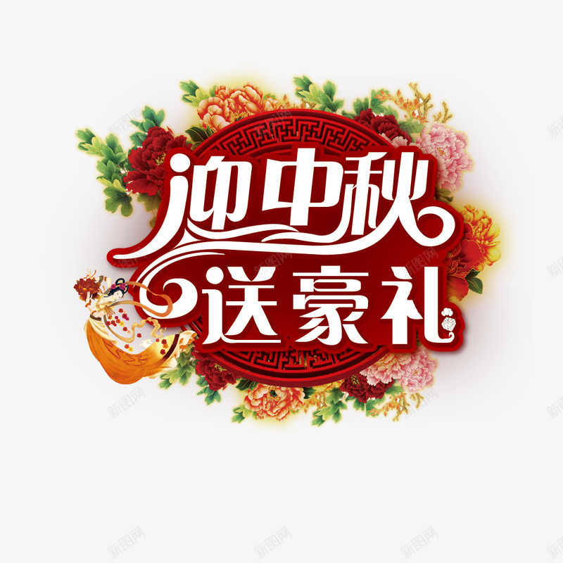 迎中秋送豪礼矢量图ai免抠素材_88icon https://88icon.com 古典花纹 牡丹花 迎中秋送豪礼字体设计 迎中秋送豪礼艺术字 矢量图