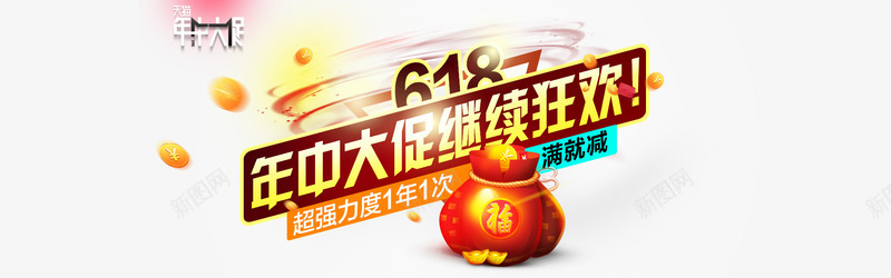 天猫淘宝618年中大促png免抠素材_88icon https://88icon.com PSD海报素材源文件 动感 淘宝年中大促618海报素材 炫光 福袋 金币