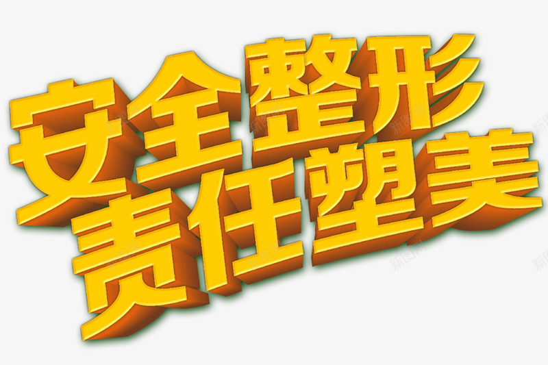 安全整形png免抠素材_88icon https://88icon.com 塑身 整形 整形广告 立体字 美丽