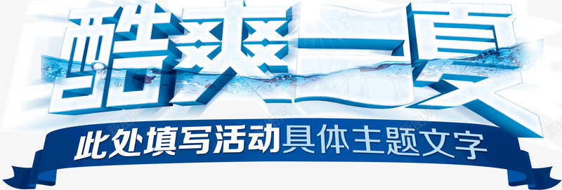 酷暑一夏png免抠素材_88icon https://88icon.com 冰块字体 暑假促销 暑期促销 酷暑一夏艺术字
