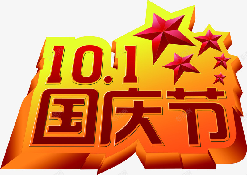 101国庆节庆祝国庆png免抠素材_88icon https://88icon.com 10 国庆 国庆节 庆祝