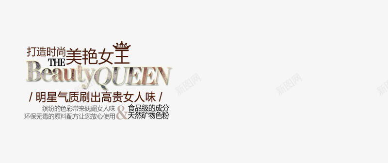 打造时尚美艳女王png免抠素材_88icon https://88icon.com 打造时尚美艳女王 文字排版 高贵女人味