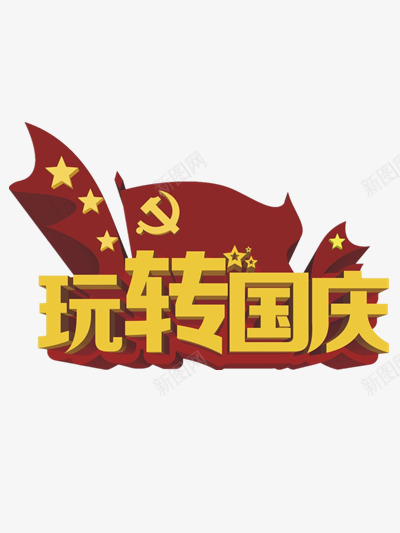 玩转国庆png免抠素材_88icon https://88icon.com 庆祝 艺术字 节日 金色