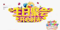 生日聚会png图片下载 生日聚会素材