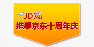 京东十周年庆png免抠素材_88icon https://88icon.com 京东 几何 十周年 庆祝 扁平