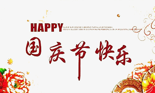 国庆节创意海报png免抠素材_88icon https://88icon.com 十一长假 国庆艺术字 庆祝