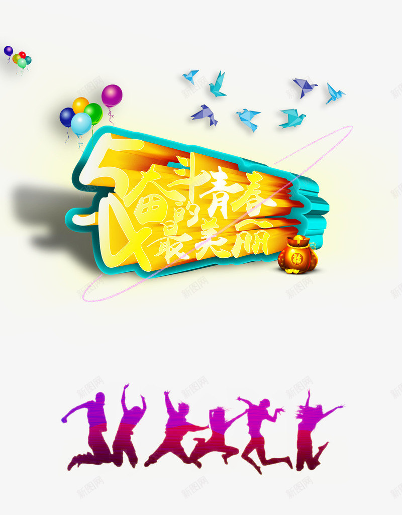 五四奋斗的青春最美丽png免抠素材_88icon https://88icon.com 五四 奋斗 奋斗的青春 最美丽 青年 青年节