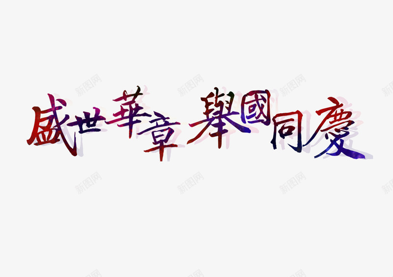 盛世华章举国同庆png免抠素材_88icon https://88icon.com 举国同庆 十月一 国庆节 庆祝 海报 盛世华章 艺术字 节日