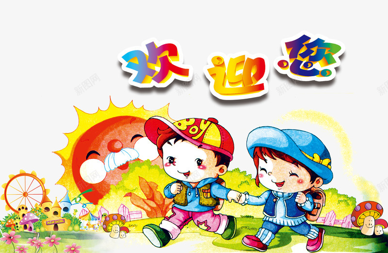 幼儿园海报png免抠素材_88icon https://88icon.com 动漫卡通人物欢迎手势 卡通人物 太阳 幼儿园 幼儿运动 欢迎您