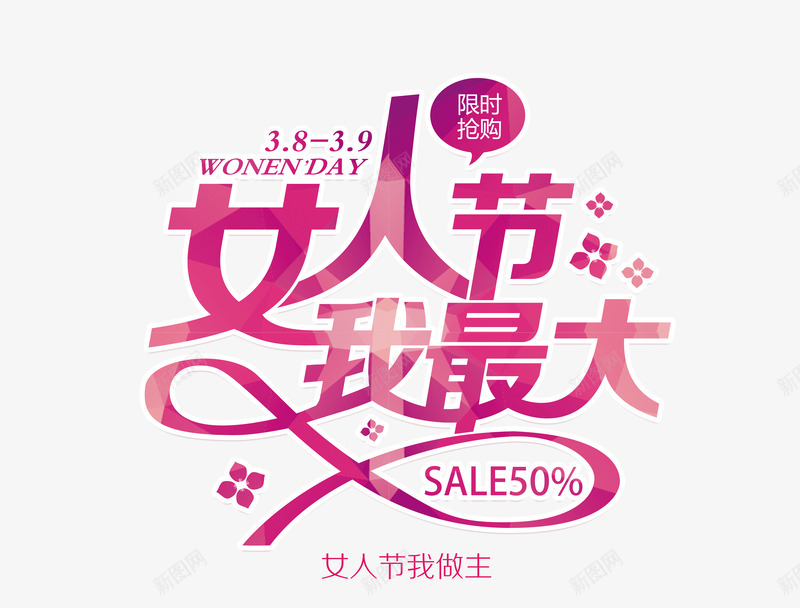 女人节我最大png免抠素材_88icon https://88icon.com 半价 妇女节 抢购 红色 艺术字