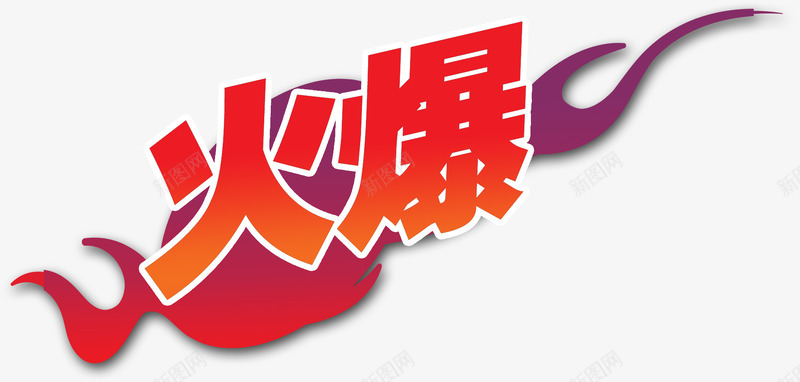 火爆艺术字png免抠素材_88icon https://88icon.com 促销 免费下载 免费图片 火焰 火爆 艺术字