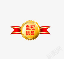 皇冠信誉标签png免抠素材_88icon https://88icon.com 促销标签 信誉 标签 淘宝标签 淘宝皇冠 淘宝皇冠信誉 皇冠 红色 黄色