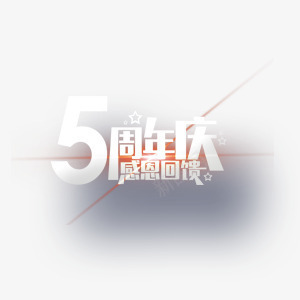 店铺周年庆周年庆庆祝祝福png免抠素材_88icon https://88icon.com 周年庆 庆祝 店铺 祝福