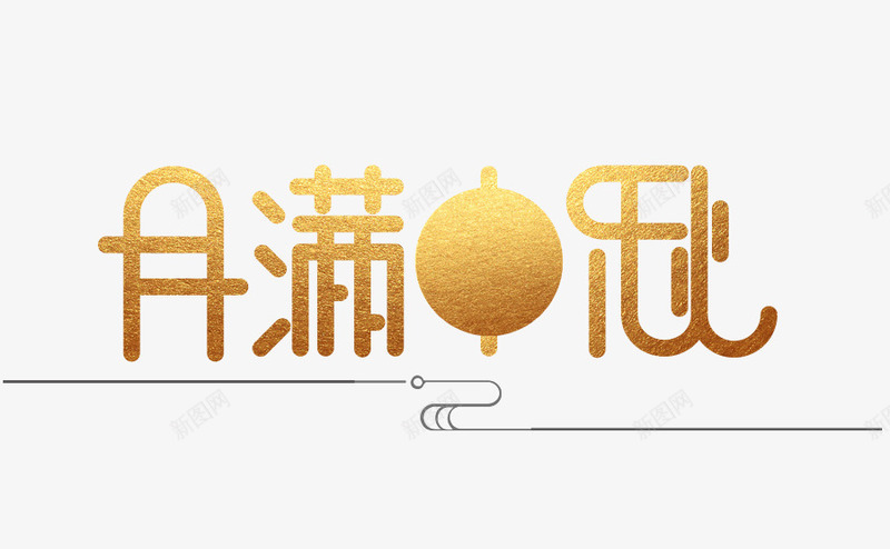 卡通手绘黄色艺术字png免抠素材_88icon https://88icon.com 创意 动漫动画 卡通手绘 月满中秋 简约 黄色艺术字