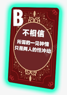 不相信所谓的一间钟情png免抠素材_88icon https://88icon.com 动漫 卡通 笔刷 素材 纸牌