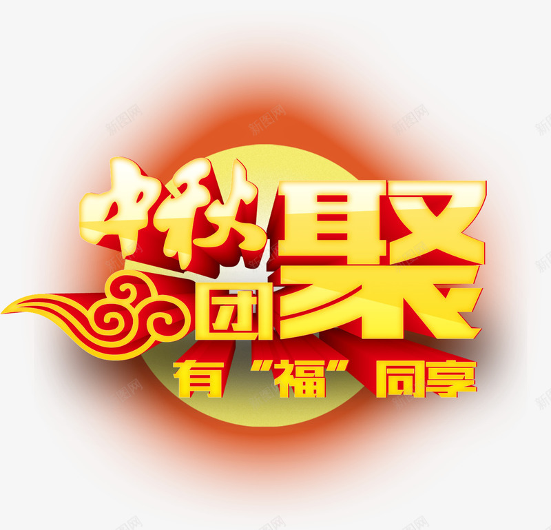 中秋团聚有福同享艺术字淘宝素png免抠素材_88icon https://88icon.com 中秋团聚有福同享艺术字淘宝素材节日元素 中秋团聚有福同享艺术字淘宝素材节日元素免费下载