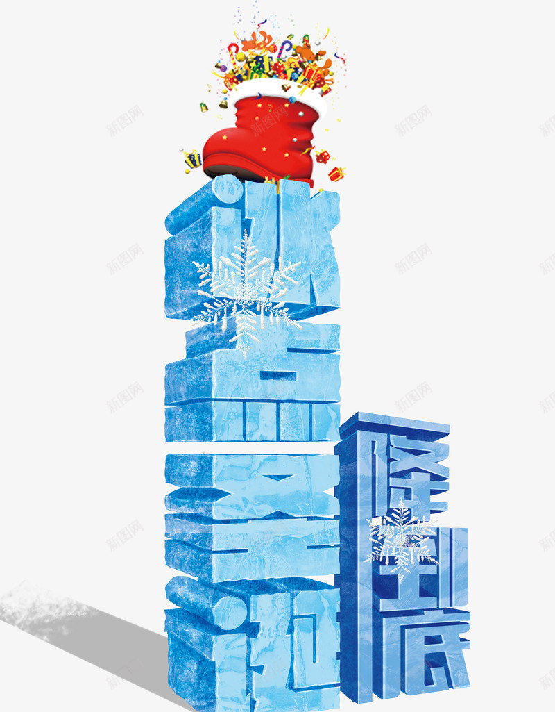 冰块字体png免抠素材_88icon https://88icon.com 一降到底字效 冰块字 圣诞促销字体 立体字效