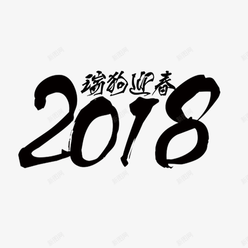 毛笔2018字体png免抠素材_88icon https://88icon.com 书法 光泽 创意 字体设计 毛笔 瑞狗 笔刷 迎春