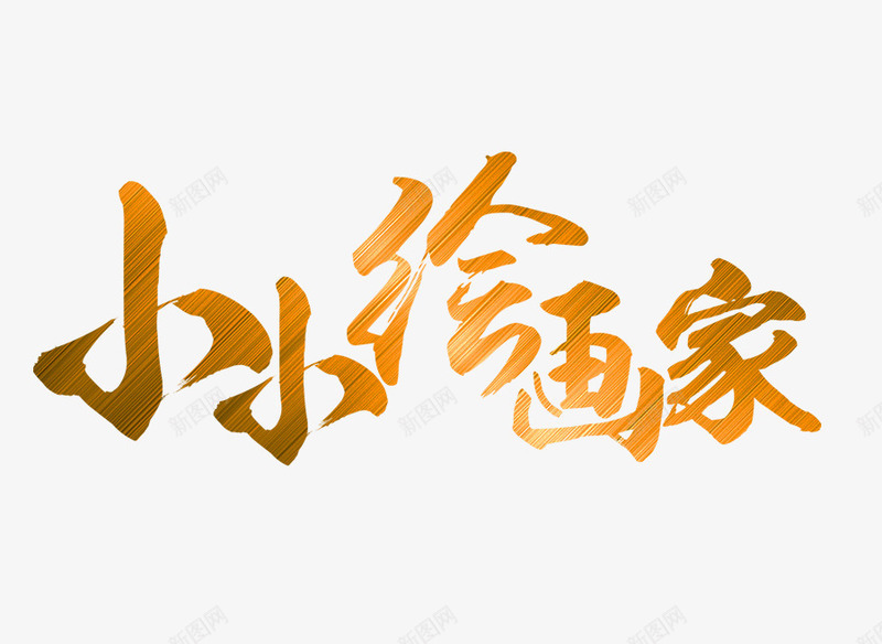 小小绘画家艺术png免抠素材_88icon https://88icon.com 小小绘画家 小小绘画家艺术字 文字排版 美术素材