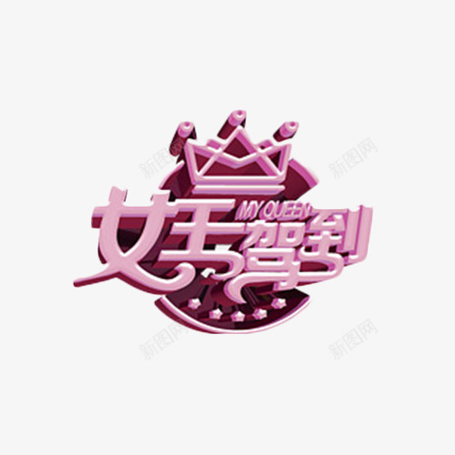 女王驾到png免抠素材_88icon https://88icon.com queen 女王范 气质 皇冠 粉色