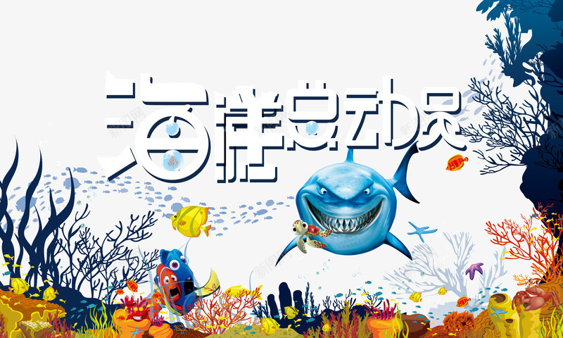 海洋总动员psd免抠素材_88icon https://88icon.com 卡通 总动员 海洋 白色字体 鲨鱼