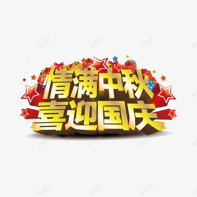 情满中秋喜迎国庆png免抠素材_88icon https://88icon.com 情满中秋喜迎国庆立体字 情满中秋喜迎国庆艺术字 星星 立体星星